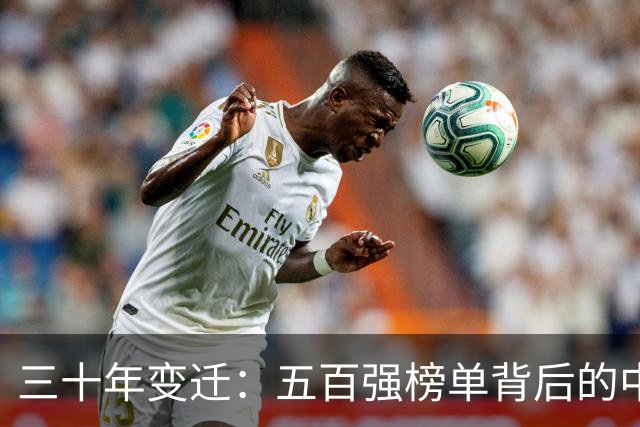 三十年变迁：五百强榜单背后的中国崛起