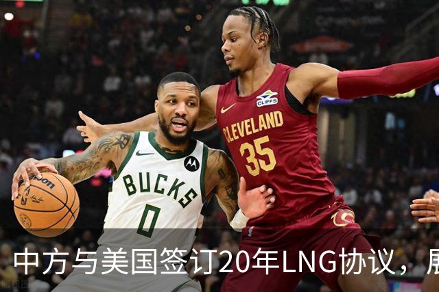 中方与美国签订20年LNG协议，展示能源供应的灵活性