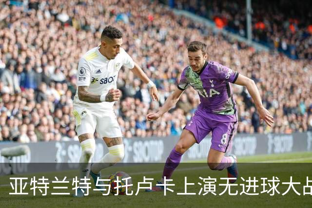 亚特兰特与托卢卡上演无进球大战，胡利奥失良机