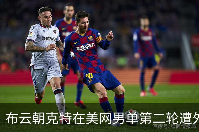 布云朝克特在美网男单第二轮遭外卡选手郑瑞逆转无缘晋级