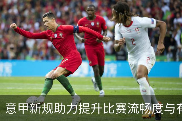 意甲新规助力提升比赛流畅度与有效时长