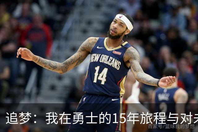追梦：我在勇士的15年旅程与对未来的放下