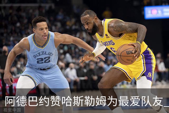 阿德巴约赞哈斯勒姆为最爱队友 亲承其更衣室影响力