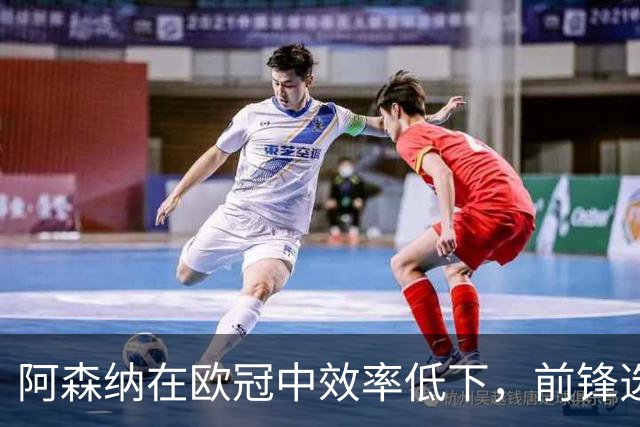 阿森纳在欧冠中效率低下，前锋选择引发讨论