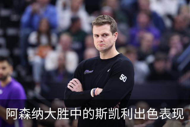 阿森纳大胜中的斯凯利出色表现