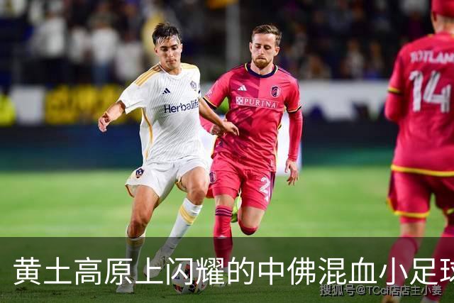 黄土高原上闪耀的中佛混血小足球少年